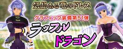 マスターオブエピック、「ラッフルドラゴン装備」登場