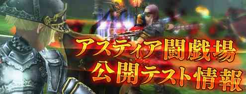 パンドラサーガ、アスティア闘戯場公開テストバナー