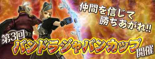 パンドラサーガ、「第3回パンドラジャパンカップ」開催バナー