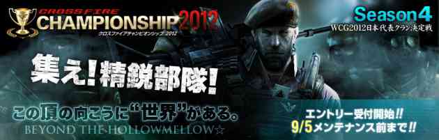 クロスファイア、「CrossFire CHAMPIONSHIP 2012 Season4」エントリー開始バナー