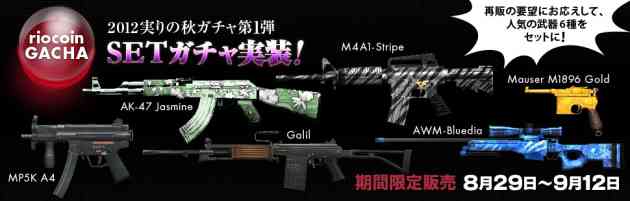 クロスファイア、リオコンガチャ「2012実りの秋ガチャ第1弾!SETガチャ」登場バナー