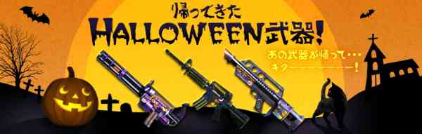 クロスファイア、ウェブガチャ「帰ってきたハロウィン武器」登場バナー