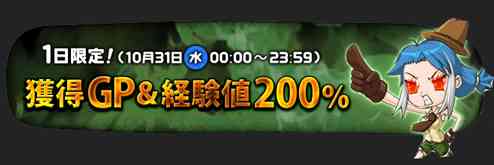 獲得GPと経験値が約2倍(200%)にアップ