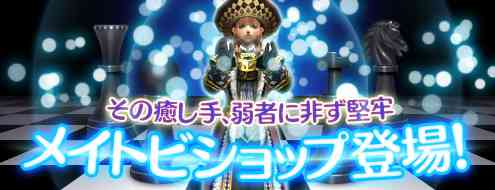 パンドラサーガ、「メイトビショップ装備セット」登場バナー