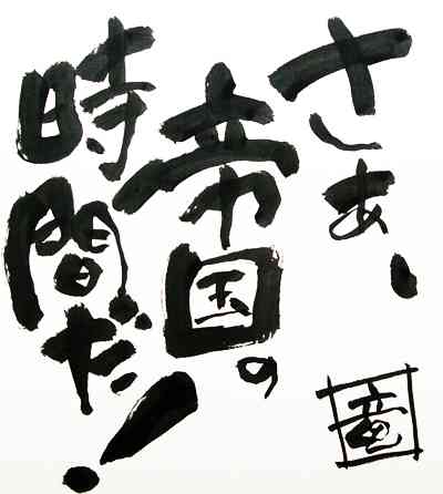佐藤竜雄氏によるオリジナル題字