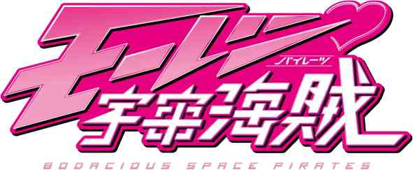 「モーレツ宇宙海賊」ロゴ