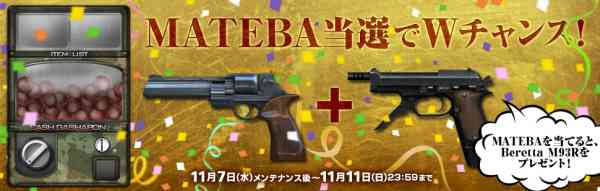 クロスファイア、MATEBAガチャを買うなら、今しかない!超お買い得なキャンペーンを実施バナー