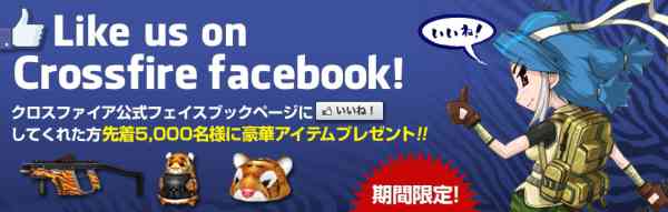 クロスファイア、イベント「Like us on CrossFire Facebook!」開催バナー