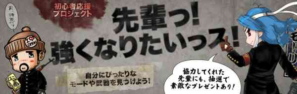 クロスファイア、初心者応援イベント「先輩っ!強くなりたいっス!」開催バナー