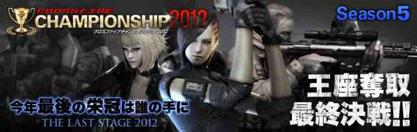 クロスファイア、「CrossFire CHAMPIONSHIP 2012 Season5」バナー