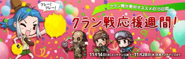 クロスファイア、クランサーバー限定イベント!「クラン戦応援期間!」開催バナー