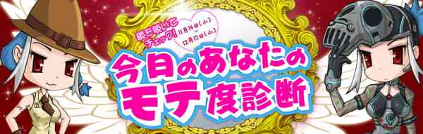 「今日のあなたのモテ度診断」実施バナー