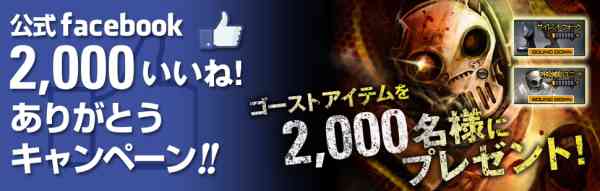 クロスファイア、イベント「2,000いいね! ありがとうキャンペーン!!」開催バナー