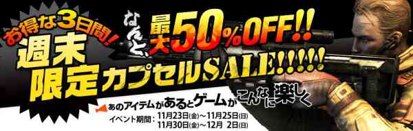 「週末限定!カプセルSALE!」11/23(金)より実施!