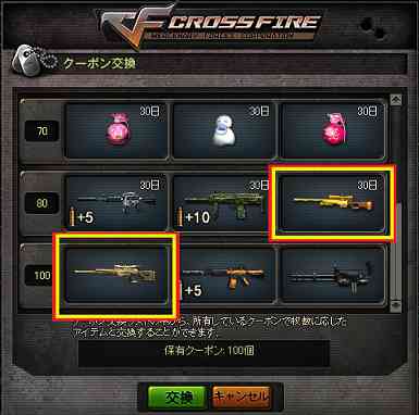 クロスファイア、「クーポン武器」リニューアル