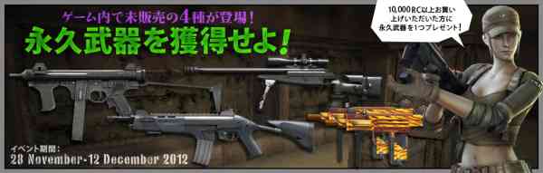 クロスファイア、「永久武器を獲得せよ!」開催バナー