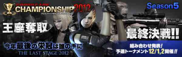 クロスファイア、■「CrossFire CHAMPIONSHIP 2012 Season5」トーナメント表発表バナー
