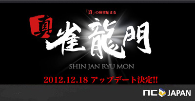 新たなる闘牌の幕開け12月18日より『雀龍門3』は『真・雀龍門』へ！