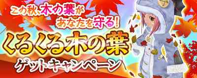 マスターオブエピック、新作アイテム「くるくる木の葉」登場バナー