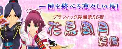 マスターオブエピック、「花鳥風月装備」登場バナー