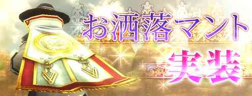 パンドラサーガ、「お洒落マント」機能を実装