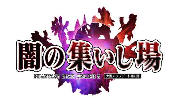 ファンタシースターオンライン2、大型アップデート第2弾「闇の集いし場」バナー
