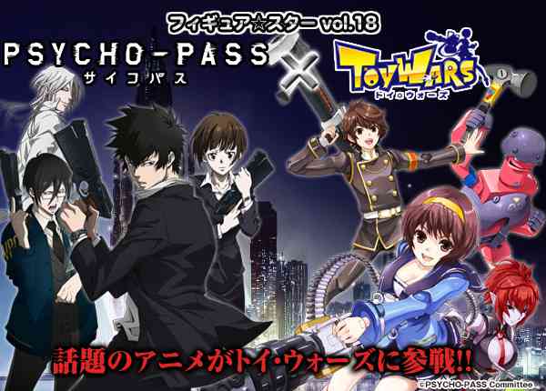 フィギュア☆スターvol.18「PSYCHO-PASS サイコパス」メインビジュアル