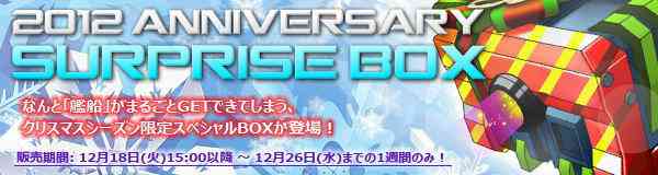 2012 ANNIVERSARY SURPRISE BOX 販売バナー
