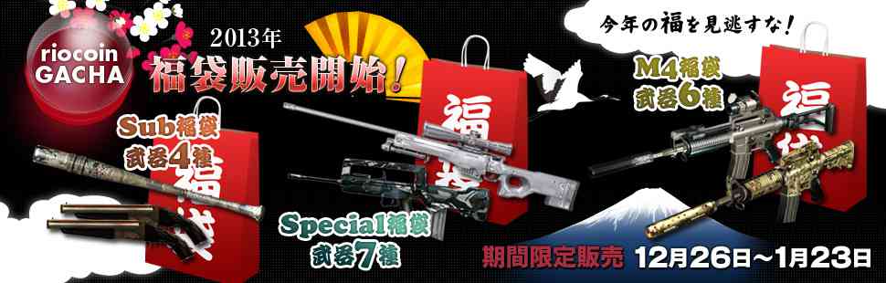 一挙に6種類の新武器を大放出!福袋ガチャ販売開始!