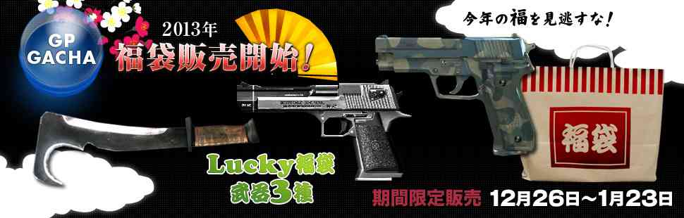 ゲーム内通貨でも新武器がゲットできるチャンス!GPガチャ「2013 Lucky福袋」登場!