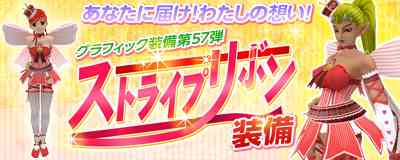 マスターオブエピック、グラフィック装備第57弾「ストライプ リボン装備」バナー
