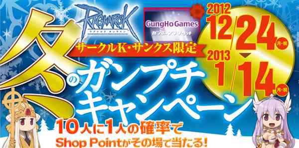 ラグナロクオンライン、「サークルK・サンクス限定冬のガンプチキャンペーン」バナー