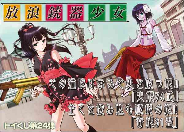 トイ・ウォーズ、トイくじ第24弾「放浪銃器少女」メインビジュアル