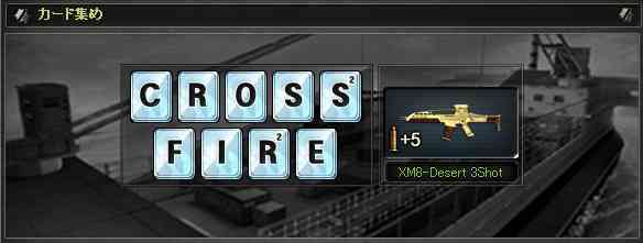 クロスファイア、デイリーミッション「カード集め」の報酬武器に「XM8-Desert 3Shot」を実装!