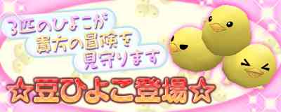 マスターオブエピック、「豆ひよこ」登場バナー