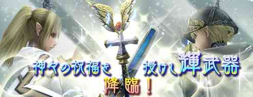 「輝武器シリーズ」登場バナー