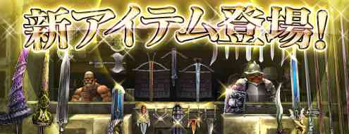 新アイテム登場バナー