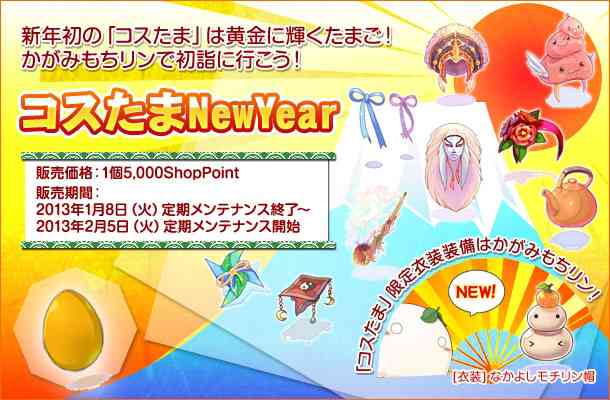 新年初の「コスたま」は黄金に輝くたまご!「コスたまNewYear」販売開始