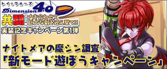 第1弾キャンペーン『ナイトメアの魔シン調査「新モード遊ぼうキャンペーン」』 告知画像