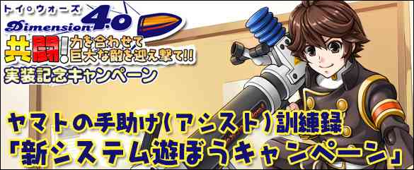 第2弾キャンペーン『ヤマトの手助け(アシスト)訓練録「新システム遊ぼうキャンペーン」』 告知画像