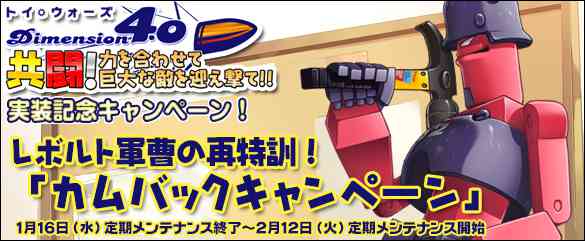 第3弾キャンペーン『レボルト軍曹の再特訓!「カムバックキャンペーン」』 告知画像