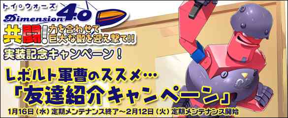 第4弾キャンペーン『レボルト軍曹のススメ…「友達紹介キャンペーン」』 告知画像