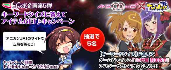 コラボ企画第5弾「キーワードクイズに答えてアイテムGET♪キャンペーン」告知画像