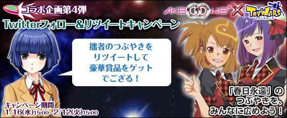 コラボ企画第4弾「Twitterフォロー&リツイートキャンペーン」告知画像