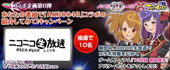 コラボ企画第6弾「あなたの番組で『AKB0048』コラボの紹介してみて!キャンペーン」告知画像