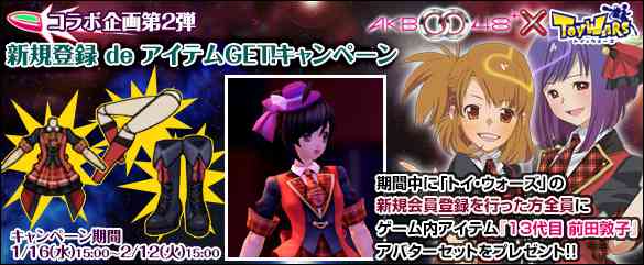 コラボ企画第2弾「新規登録 de アイテムGET!キャンペーン」告知画像