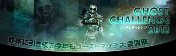 クロスファイア、公式大会「Ghost Challenge 2013 Season1」バナー