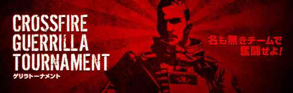 即席チームで戦う大会、「CrossFire Guerrilla Tournament」エントリー開始バナー