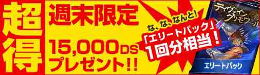 週末限定！　シールド戦（100 DG）参加者にDSプレゼントキャンペーン開催バナー