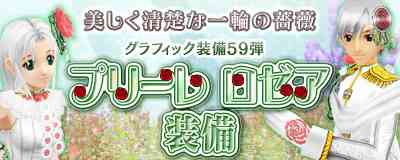 美しく清楚な薔薇をイメージした新装備「プリーレ ロゼア装備」登場バナー